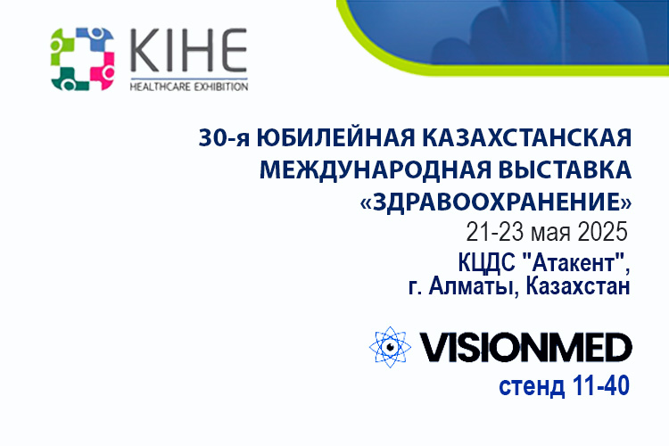 Компания Visionmed приглашает на KIHE 2025 30-ю Казахстанскую Международную выставку «Здравоохранение» 